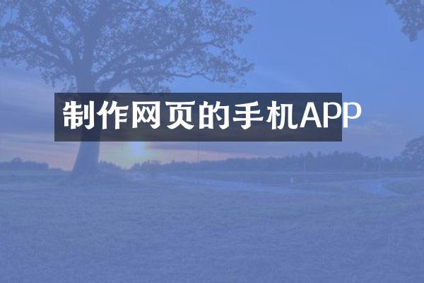 制作网页的手机APP