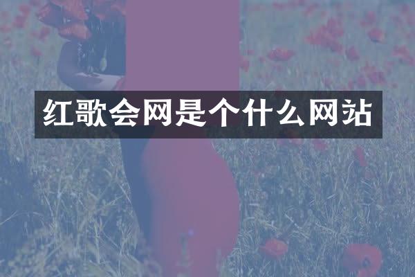 红歌会网是个什么网站