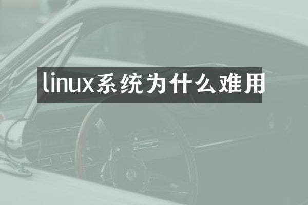 linux系统为什么难用