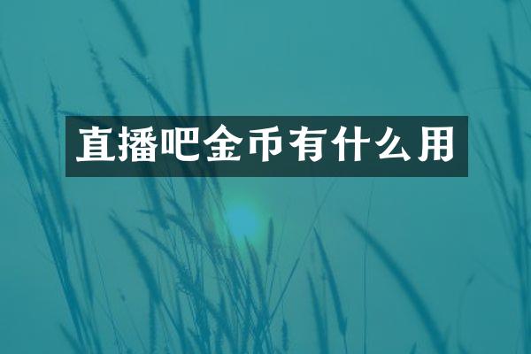 直播吧金币有什么用