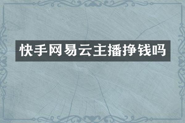 快手网易云主播挣钱吗