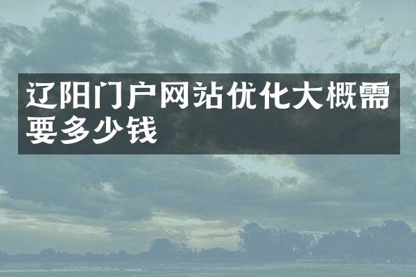 辽阳门户网站优化大概需要多少钱