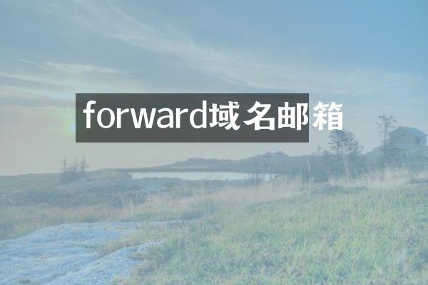 forward域名邮箱