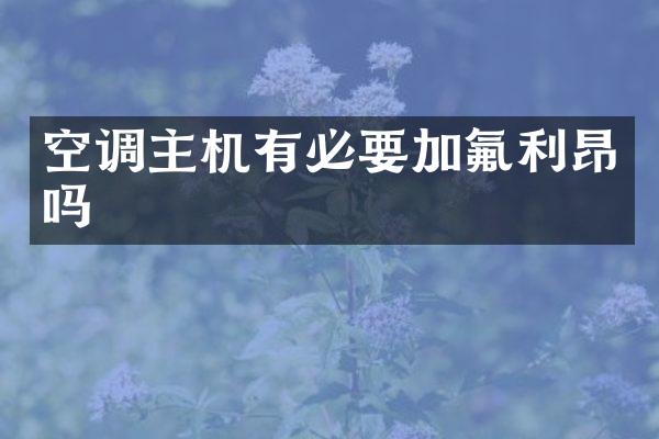 空调主机有必要加氟利昂吗