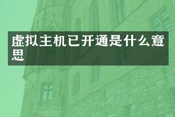 虚拟主机已开通是什么意思