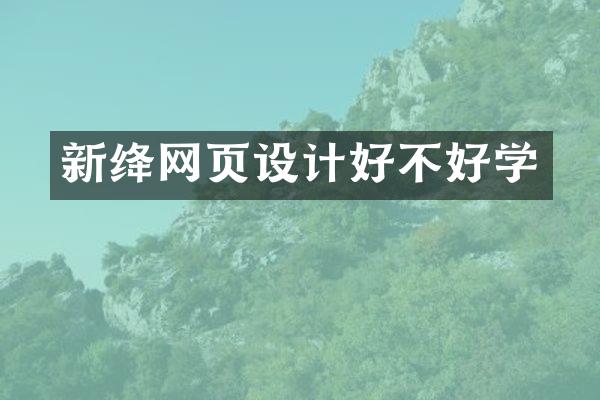 新绛网页设计好不好学