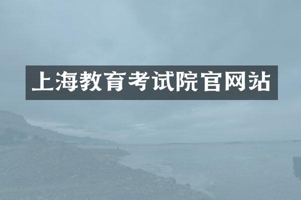 上海教育考试院官网站