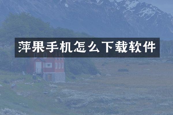 萍果手机怎么下载软件