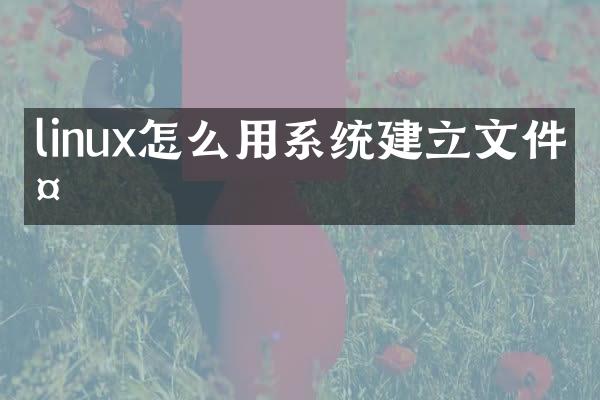 linux怎么用系统建立文件夹