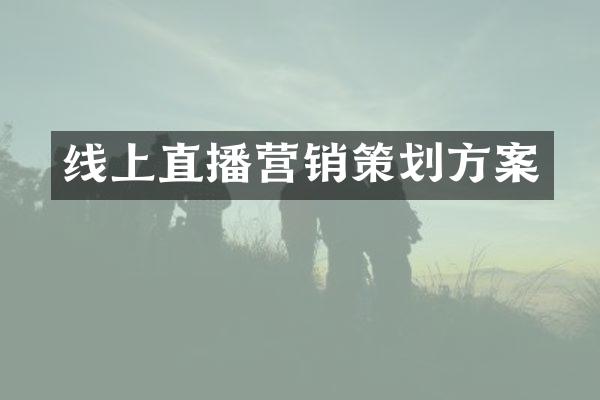 线上直播营销策划方案