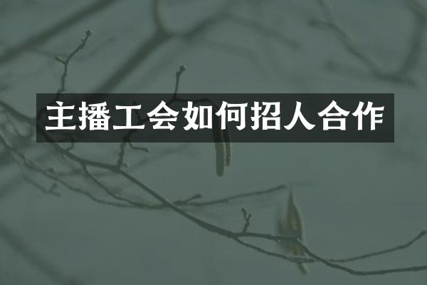主播工会如何招人合作
