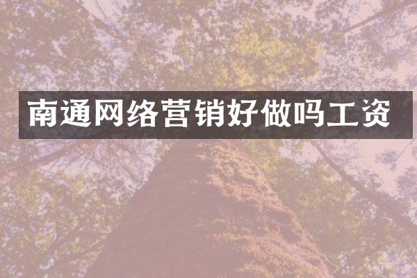 南通网络营销好做吗工资