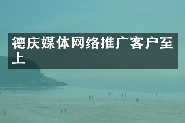 德庆媒体网络推广客户至上