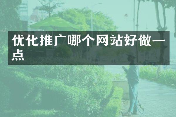 优化推广哪个网站好做一点