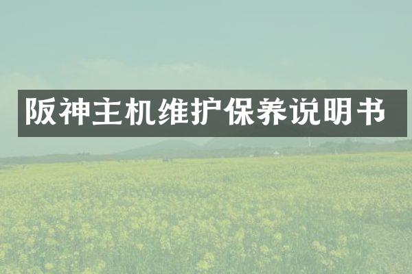 阪神主机维护保养说明书