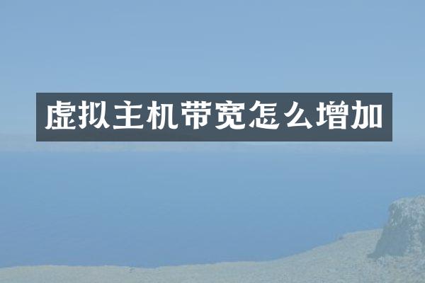虚拟主机带宽怎么增加