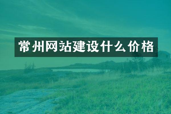 常州网站建设什么价格