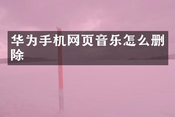 华为手机网页音乐怎么删除