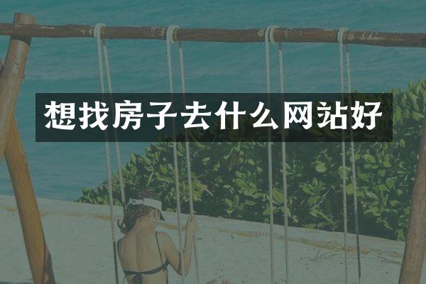 想找房子去什么网站好