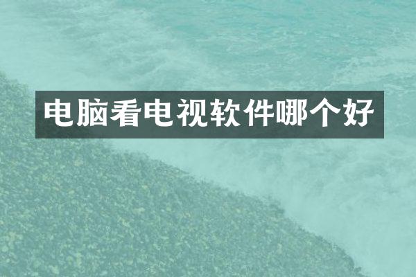电脑看电视软件哪个好