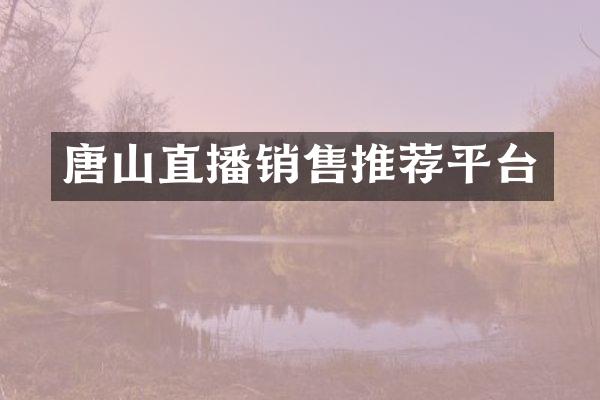 唐山直播销售推荐平台