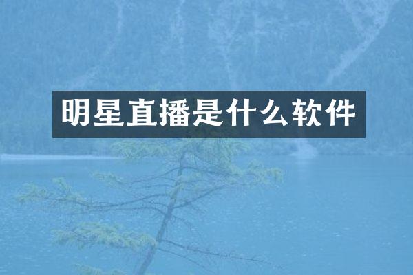 明星直播是什么软件