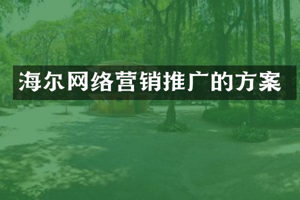 海尔网络营销推广的方案