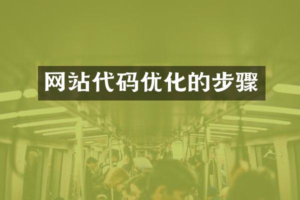 网站代码优化的步骤