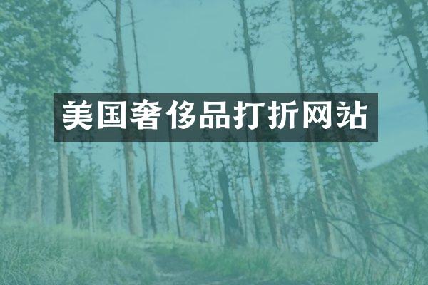 美国奢侈品打折网站