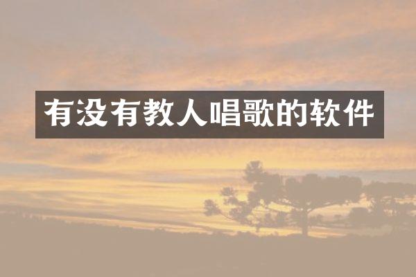 有没有教人唱歌的软件