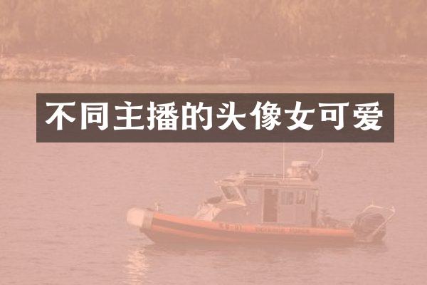 不同主播的头像女可爱