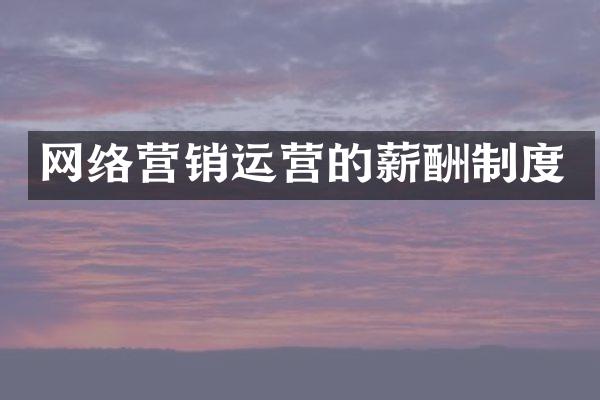 网络营销运营的薪酬制度
