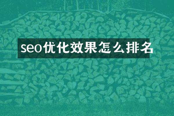seo优化效果怎么排名