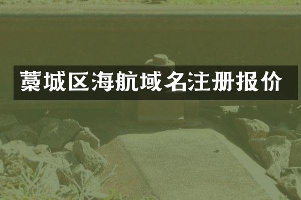 藁城区海航域名注册报价