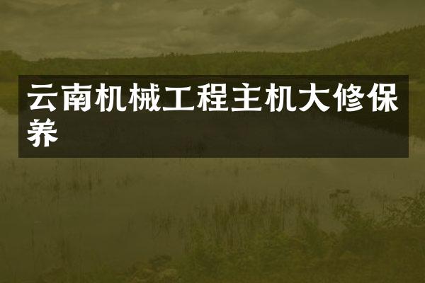 云南机械工程主机大修保养