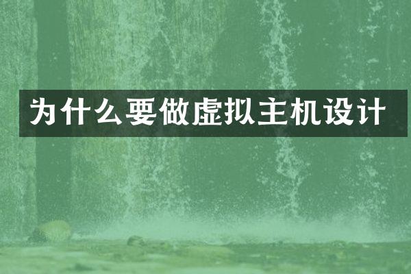 为什么要做虚拟主机设计
