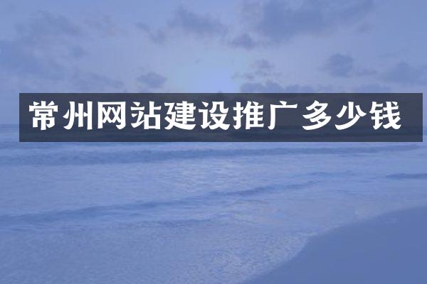 常州网站建设推广多少钱
