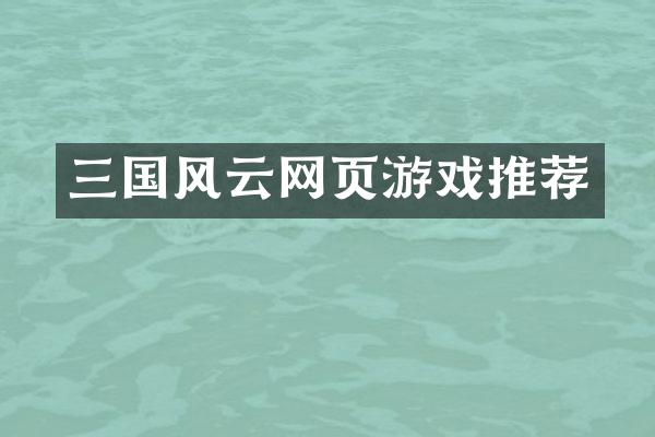 三国风云网页游戏推荐