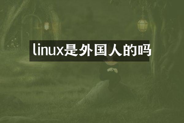 linux是外国人的吗
