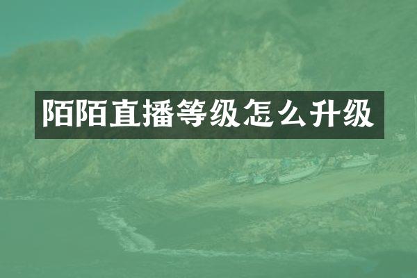 陌陌直播等级怎么升级