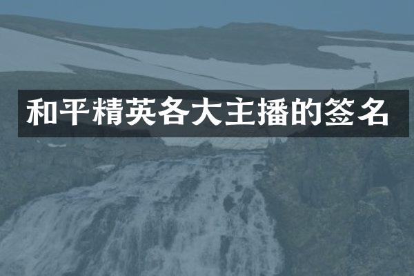 和平精英各大主播的签名