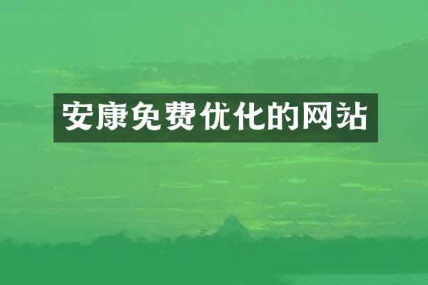 安康免费优化的网站