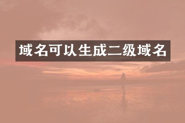 域名可以生成二级域名