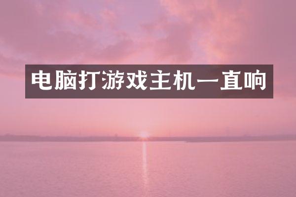 电脑打游戏主机一直响