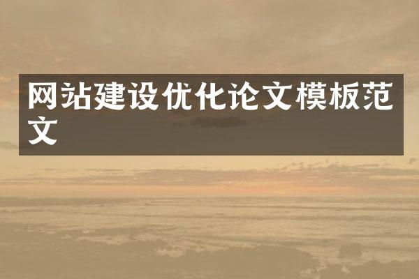 网站建设优化论文模板范文