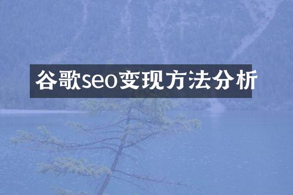 谷歌seo变现方法分析