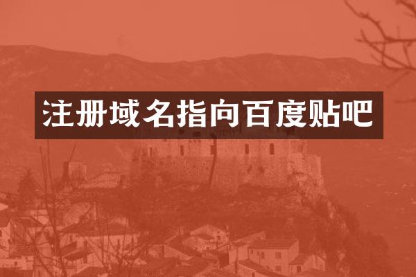 注册域名指向百度贴吧