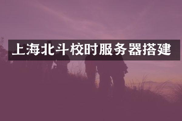 上海北斗校时服务器搭建