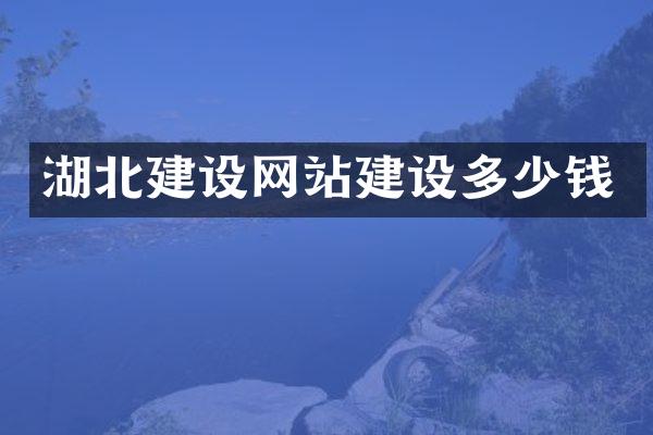湖北建设网站建设多少钱