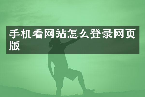 手机看网站怎么登录网页版